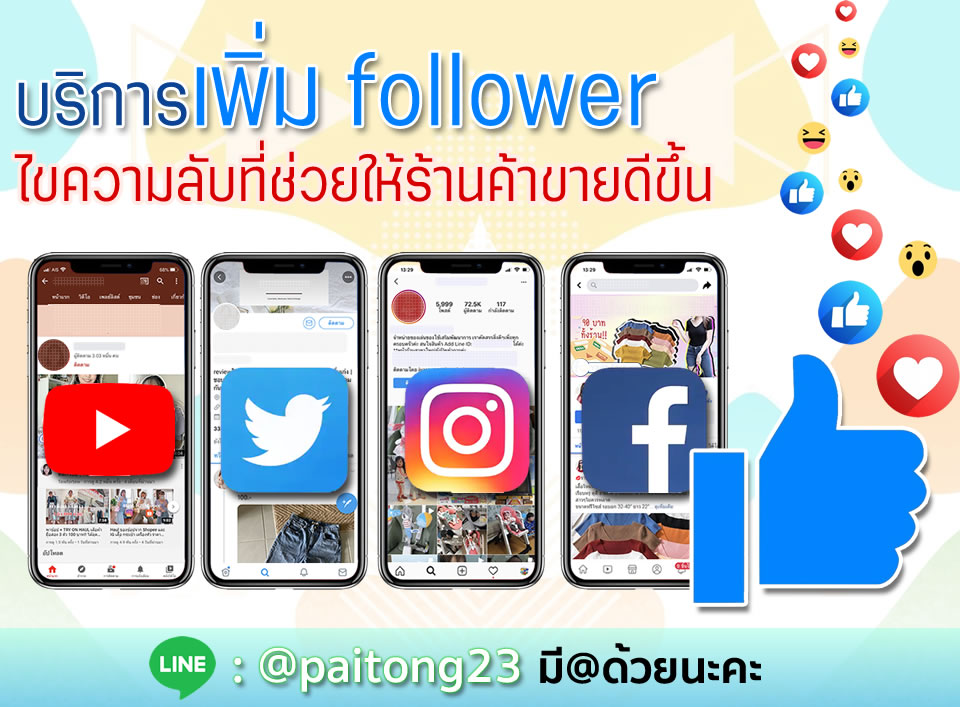 รับเพิ่ม follower , ปั้มฟอลโล่ ปั้มไลค์ , เพิ่มฟอลโล่ เพิ่มไลค์ 